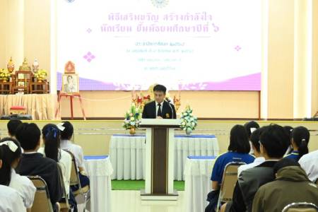 โรงเรียนจักรคำคณาทร จังหวัดลำพูน จัดกิจกรรม เสริมขวัญ สร้างกำลังใจ  นักเรียนชั้นมัธยมศึกษาปีที่ 6 4 ธันวาคม 2568 เวลา 13.00 น. นายธำรงค์  หน่อเรือง ผู้อำนวยการโรงเรียนจักรคำคณาทร จังหวัดลำพูน  พร้อมด้วยคณะผู้บริหาร คณะครู เข้าร่วมกิจกรรมเสริมขวัญ