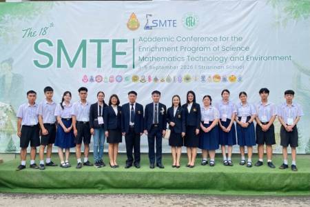โรงเรียนจักรคำคณาทร จังหวัดลำพูน เข้าร่วมการประชุมวิชาการนักเรียนระดับชั้นมัธยมศึกษาปีที่ 6 โครงการห้องเรียนพิเศษวิทยาศาสตร์ คณิตศาสตร์ เทคโนโลยี และสิ่งแวดล้อม (SMTE) เครือข่ายภาคเหนือตอนบน ครั้งที่ 18 ประจำปีการศึกษา 2568 ระหว่างวันที่ 3-5 กันยายน